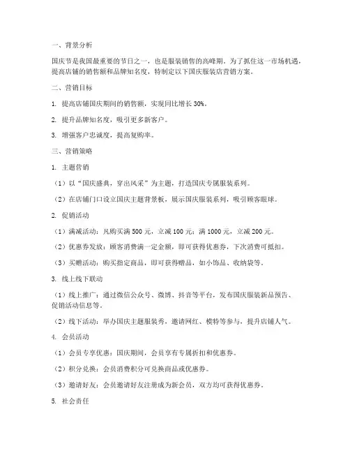 国庆服装店营销方案