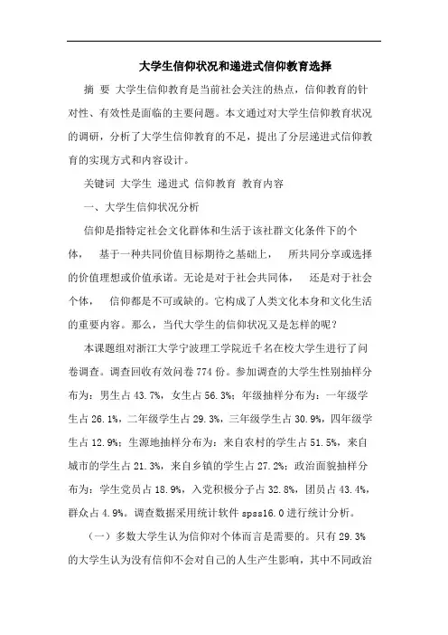 大学生信仰状况和递进式信仰教育选择论文