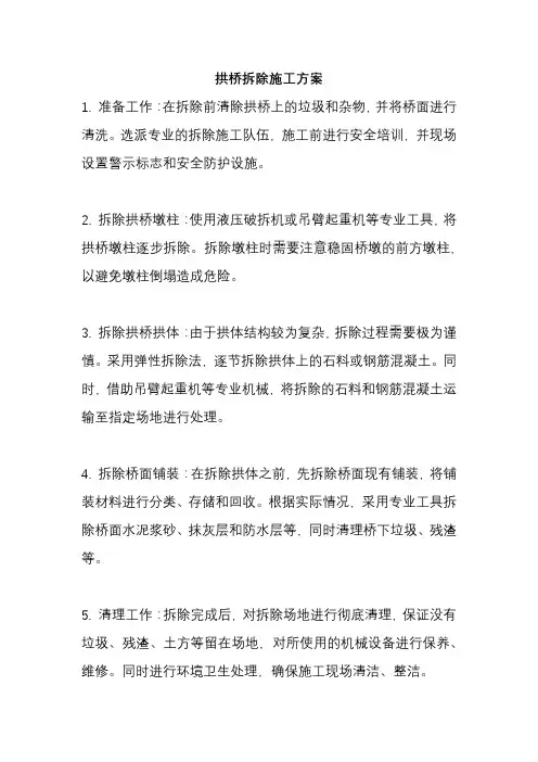 拱桥拆除施工方案