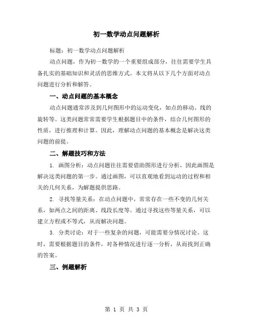 初一数学动点问题解析