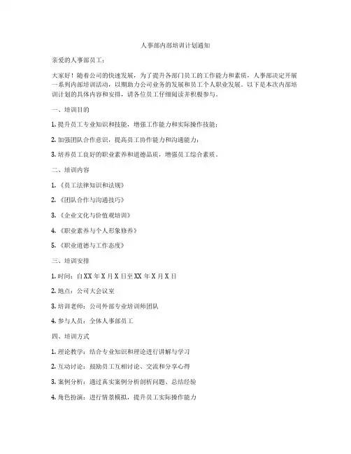 人事部内部培训计划通知