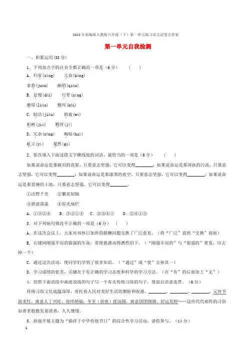 2018年部编版人教版八年级(下)第一单元练习语文试卷含答案