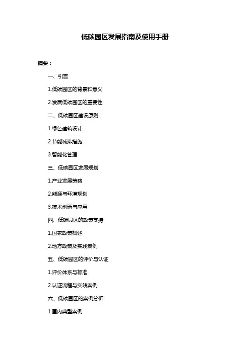低碳园区发展指南及使用手册
