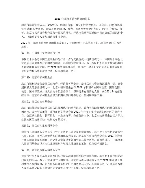 2021年北京市慈善协会的排名