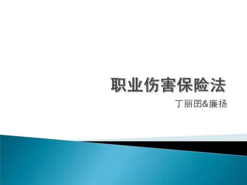 职业伤害保险