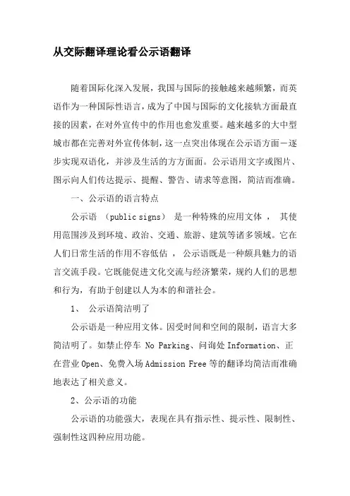 从交际翻译理论看公示语翻译-文档资料