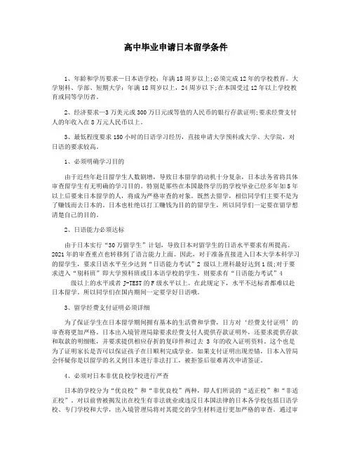 高中毕业申请日本留学条件