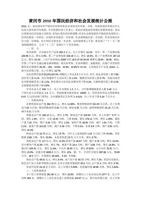 2010年黄冈市国民经济和社会发展统计公报