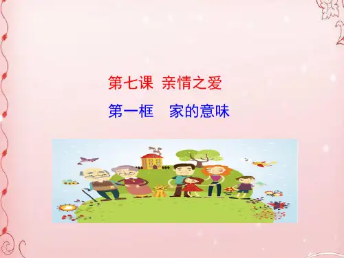 家的意味PPT课件19 人教版