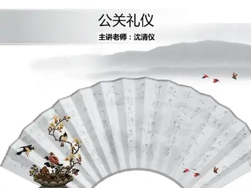 公关礼仪