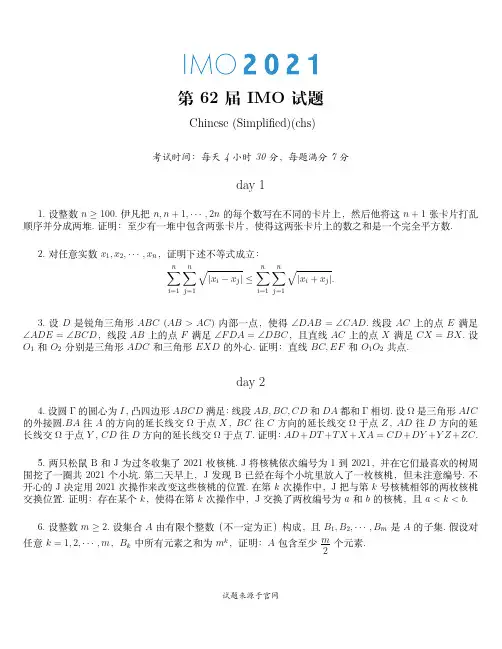 2021年第62届IMO数学试题及答案 