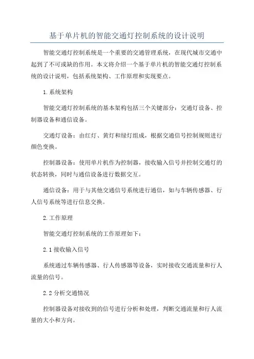 基于单片机的智能交通灯控制系统的设计说明