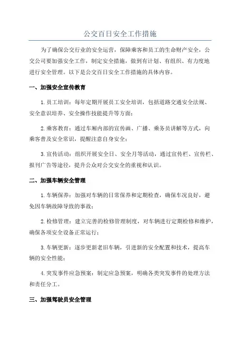 公交百日安全工作措施