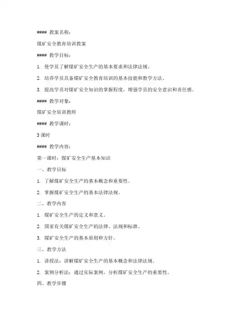 煤矿教师培训教案范文模板