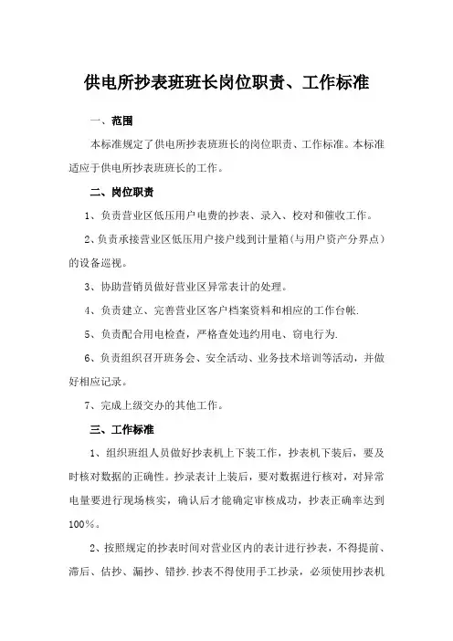 12供电所抄表班班长岗位职责、工作标准