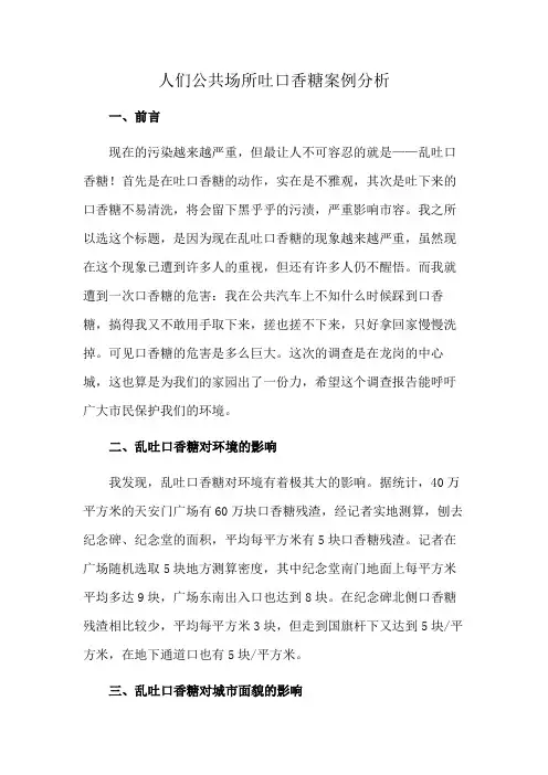 人们公共场所吐口香糖案例分析