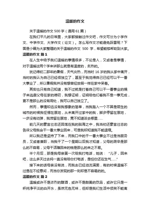 关于温暖的作文500字（通用61篇）