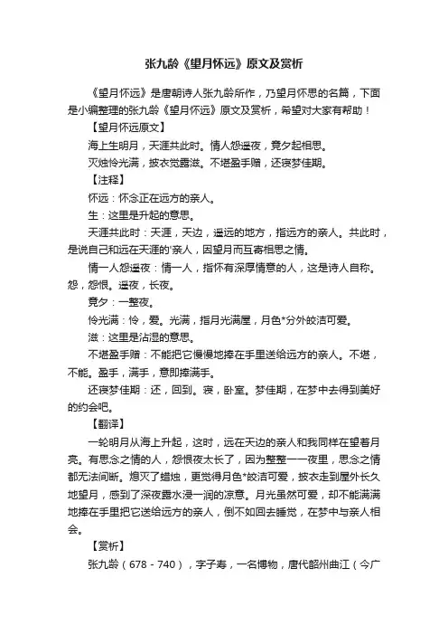 张九龄《望月怀远》原文及赏析