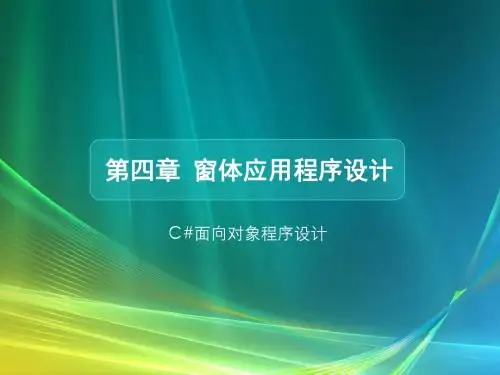 第4章 窗体应用程序设计