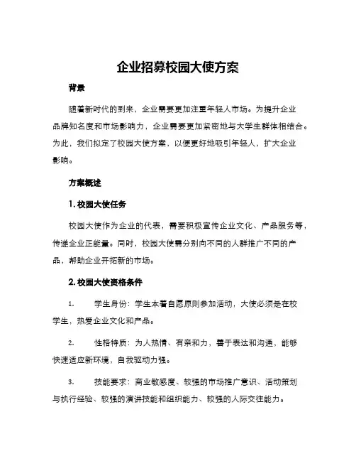 企业招募校园大使方案