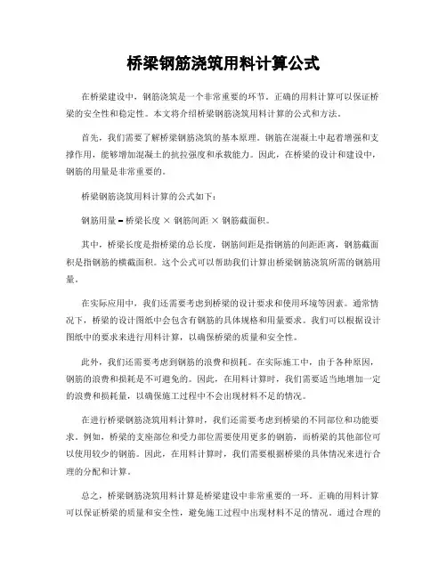 桥梁钢筋浇筑用料计算公式