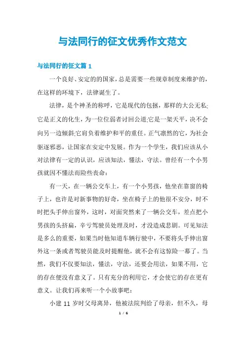 与法同行的征文优秀作文范文