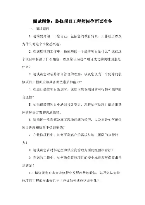 面试题集：装修项目工程师岗位面试准备