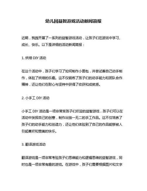 幼儿园益智游戏活动新闻简报