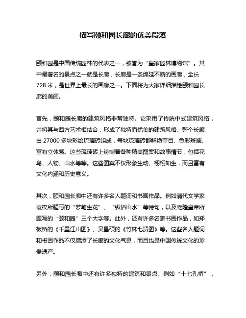 描写颐和园长廊的优美段落