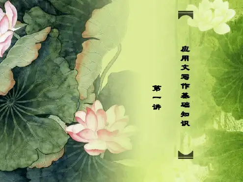 _应用文写作基础知识和应用文概述