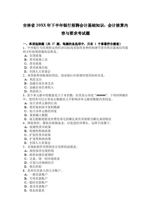 下半年银行招聘会计基础知识:会计核算内容与要求考试题