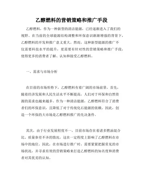 乙醇燃料的营销策略和推广手段