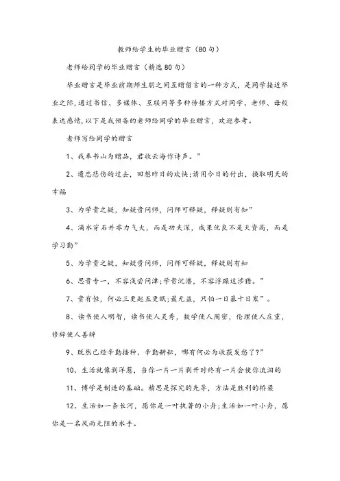 教师给学生的毕业赠言(80句)