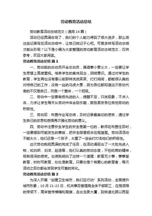 劳动教育活动总结范文（通用14篇）