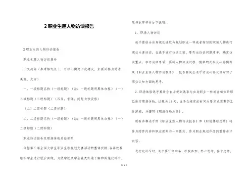 2职业生涯人物访谈报告