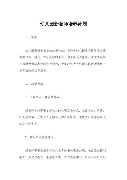 幼儿园新教师培养计划