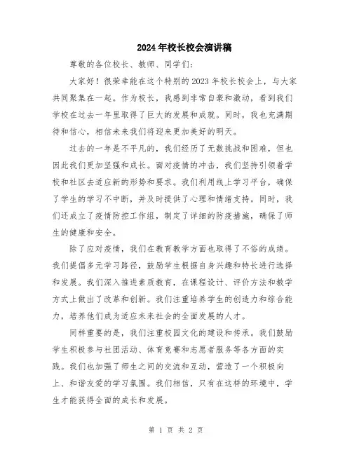 2024年校长校会演讲稿