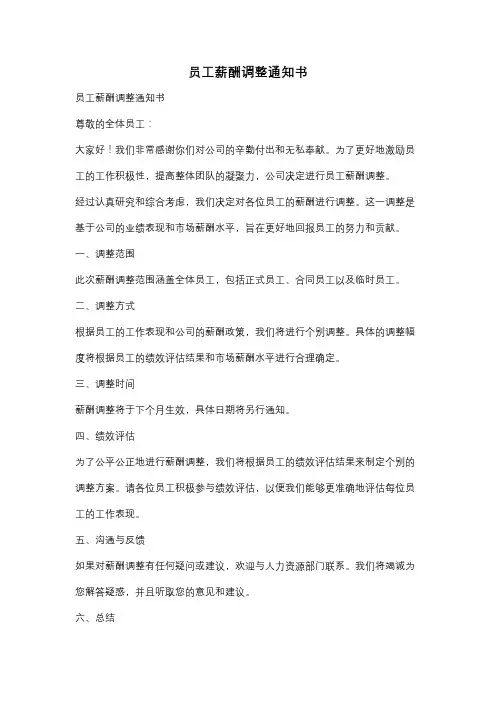 员工薪酬调整通知书