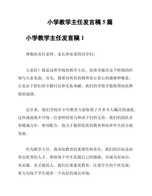 小学教学主任发言稿5篇