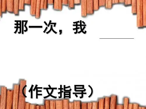 高中半命题作文“那一次,我——”指导ppt优秀课件