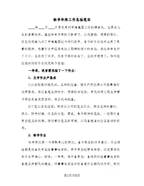 秘书年终工作总结范本（4篇）
