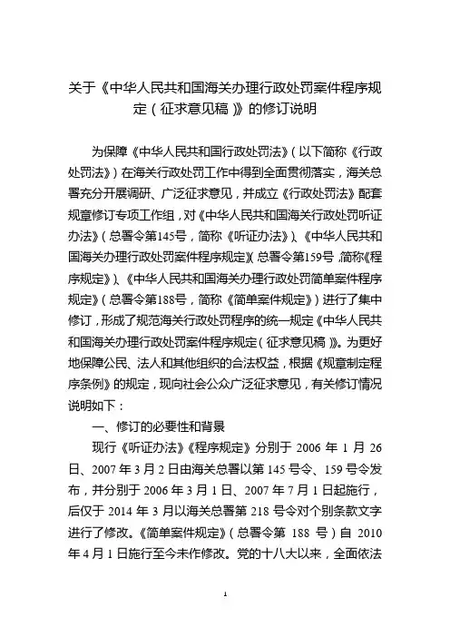 关于《中华人民共和国海关办理行政处罚案件程序规定(征求