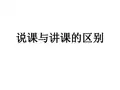 说课与讲课的区别课件