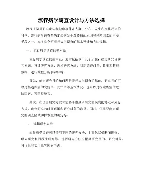 流行病学调查设计与方法选择