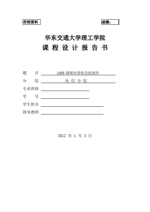 1008调频对讲收音机制作