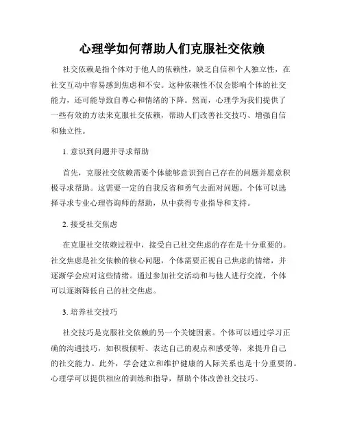 心理学如何帮助人们克服社交依赖