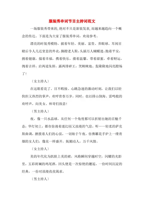 服装秀串词节目主持词范文