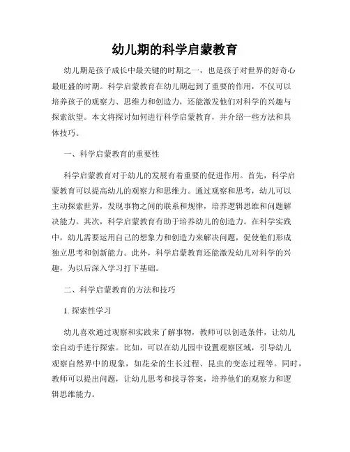 幼儿期的科学启蒙教育