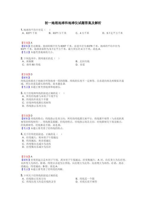 初一地理地球和地球仪试题答案及解析
