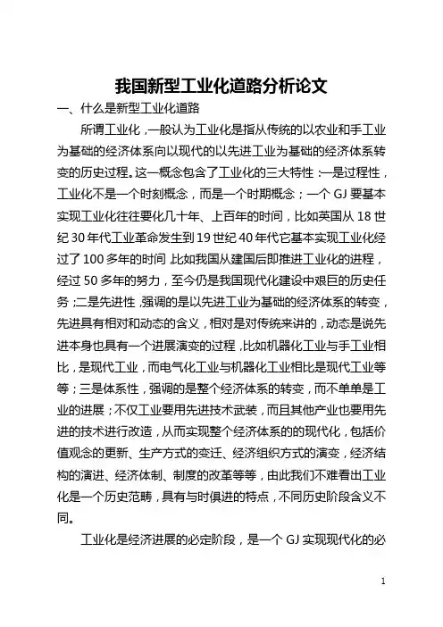 我国新型工业化道路分析论文(全文)